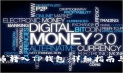 如何将货币转入TP钱包：详细指南与实