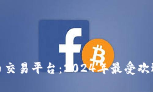数字货币交易平台：2024年最受欢迎的选择