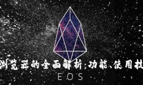 imToken钱包浏览器的全面解析：功能、使用技巧及安全建议
