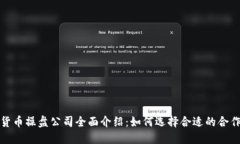 数字货币操盘公司全面介绍：如何选择