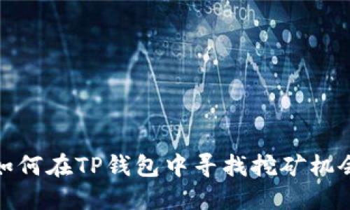 如何在TP钱包中寻找挖矿机会