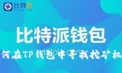 如何在TP钱包中寻找挖矿机会