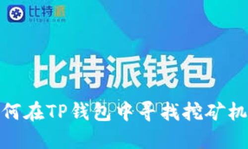 如何在TP钱包中寻找挖矿机会