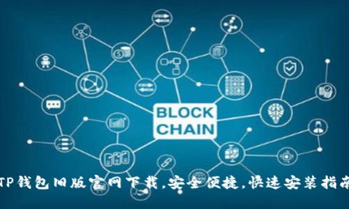 TP钱包旧版官网下载，安全便捷，快速安装指南
