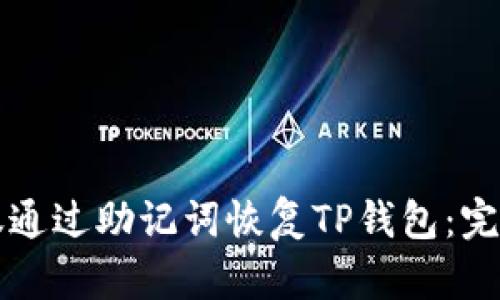 如何仅通过助记词恢复TP钱包：完整指南