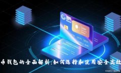 数字货币钱包的全面解析：如何选择和