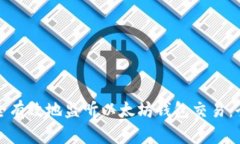 如何安全有效地监听以太坊钱包交易：