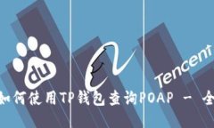 diaoti如何使用TP钱包查询POAP - 全面指南