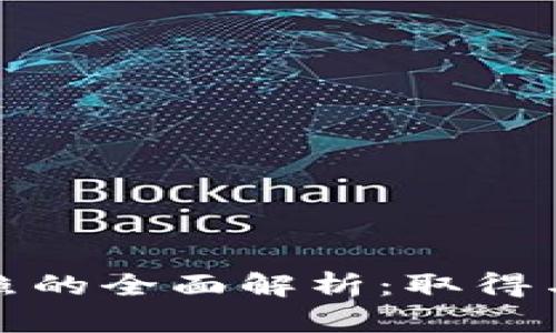 数字货币交易牌照的全面解析：取得与合规的关键因素