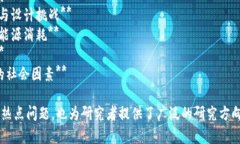 以下是一些适合数字货币主题的论文题