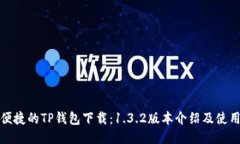 安全便捷的TP钱包下载：1.3.2版本介绍