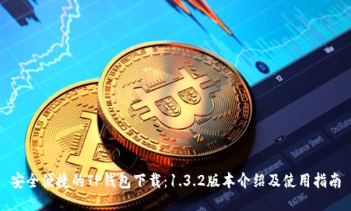 安全便捷的TP钱包下载：1.3.2版本介绍及使用指南