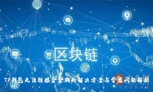 TP钱包无法链接金金狗的解决方案与常见问题解析