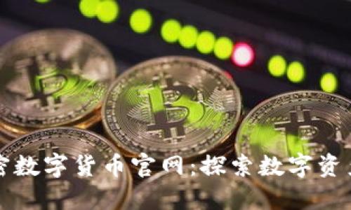 全球加密数字货币官网：探索数字资产的未来