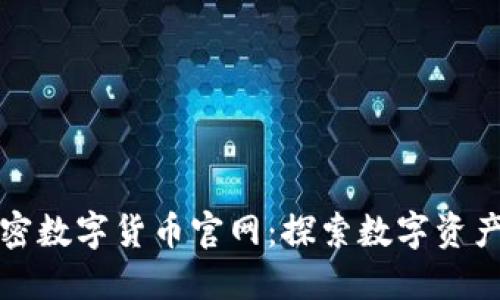 全球加密数字货币官网：探索数字资产的未来