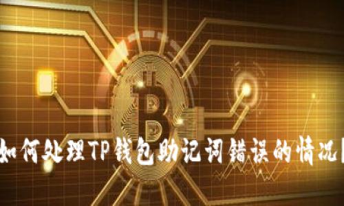 如何处理TP钱包助记词错误的情况？