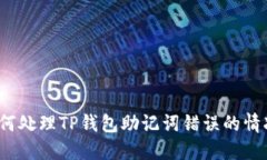 如何处理TP钱包助记词错误的情况？