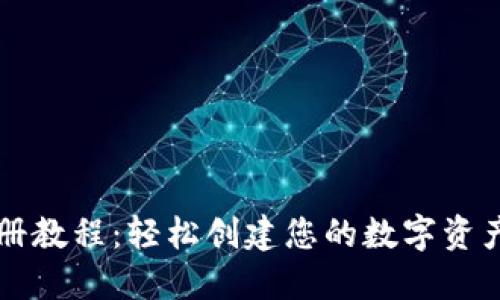 TP钱包注册教程：轻松创建您的数字资产管理平台