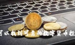 在哪里可以找到可靠的数字货币投资渠