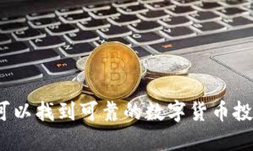 在哪里可以找到可靠的数字货币投资渠道？