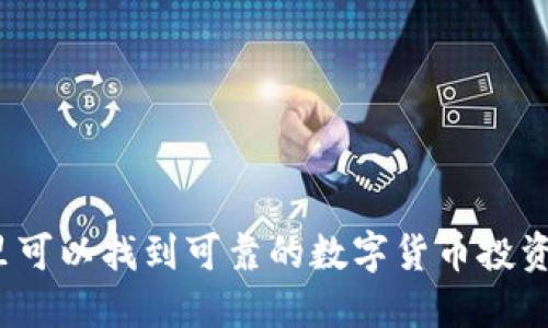 在哪里可以找到可靠的数字货币投资渠道？