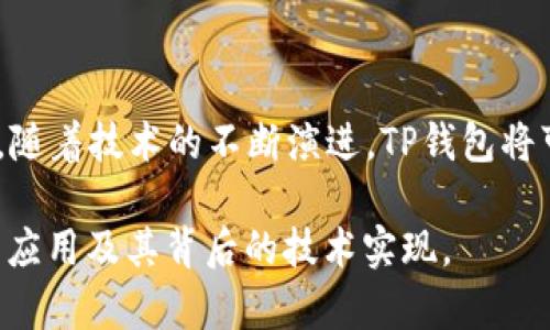   全面解析：TP钱包在阿里云上的最佳实践与应用 / 

 guanjianci TP钱包, 阿里云, 区块链应用 /guanjianci 

引言
随着区块链技术的不断发展，数字钱包的使用越来越广泛。TP钱包作为一种流行的数字资产管理工具，受到了越来越多用户的喜爱。与此同时，阿里云作为国内领先的云计算服务提供商，为区块链应用提供了强大的基础设施支持。本文将深入探讨TP钱包在阿里云上的应用，以及如何利用这一平台实现最佳实践。

TP钱包概述
TP钱包是一款功能强大的数字资产管理钱包，用户可以通过它安全地存储、转移和交易各种数字货币。其核心优势在于简洁的用户界面和强大的安全性能。与传统钱包相比，TP钱包不仅支持多种资产类型，还具备快速交易的特点，尤其适合喜欢快速交易的用户群体。此外，TP钱包的开发团队一直关注用户体验，致力于不断和提升钱包的功能。

阿里云的优势
阿里云作为全球领先的云服务平台，凭借其丰富的基础设施和高可靠性，为区块链应用的开发和部署提供了强大的支持。通过使用阿里云，开发者可以轻松搭建高可用、高安全性的区块链系统。其优势主要体现在以下几个方面：
ul
    listrong安全性：/strong阿里云拥有全方位的安全防护措施，确保用户账户及资产的安全。/li
    listrong高可用性：/strong通过分布式架构，阿里云提供服务的稳定性和可用性，让区块链应用能够高效运行。/li
    listrong便捷性：/strong开发者可以通过阿里云一站式管理各种资源，节省开发和维护的时间成本。/li
    listrong丰富的服务生态：/strong阿里云提供多种便捷的服务，如数据存储、计算能力和网络服务，支持区块链相关项目的快速上线。/li
/ul

TP钱包与阿里云的结合
将TP钱包与阿里云结合，可以提升其性能和安全性。通过阿里云的基础设施，TP钱包能够在更高效的环境下运行，从而为用户提供更流畅的使用体验。这种结合将数字资产管理推向了一个新的高度，用户不仅可以享受到TP钱包本身的便利，也能够获得阿里云带来的安全和稳定。

最佳实践：如何在阿里云上部署TP钱包
在阿里云上部署TP钱包并不是一件复杂的事情，以下是一些步骤和建议，帮助开发者快速上手：
ol
    listrong注册并登录阿里云账户：/strong首先，用户需要在阿里云平台注册一个账户，并进行身份认证。/li
    listrong选择合适的云服务器：/strong根据项目需求选择合适的云服务器。如用户量较大，可以选择更高配置的实例。/li
    listrong搭建区块链网络：/strong通过阿里云提供的区块链服务进行网络的搭建与配置，确保性能和安全。/li
    listrong部署TP钱包应用：/strong将TP钱包的相关代码上传至阿里云服务器，并进行必要的环境配置。/li
    listrong进行系统测试：/strong在上线之前，务必进行多轮测试，确保系统的可靠性和稳定性。/li
    listrong上线并监控：/strong应用上线后，需定期对系统进行监控和维护，及时处理可能出现的技术问题。/li
/ol

总结
TP钱包在阿里云上的应用，充分发挥了各自的优势，使得数字资产管理更为高效、安全。通过结合阿里云的基础设施，TP钱包不仅能够处理高频交易，还能保证用户的资产安全。随着区块链技术的不断发展，TP钱包在阿里云的应用前景无疑将更加广阔。未来，我们期待看到更多使用TP钱包在阿里云环境中开发的创新项目，将区块链与云计算的结合发挥到极致。

常见问题解答
h41. TP钱包是否安全？/h4
TP钱包采用多重加密技术，确保用户资产的安全。而且在使用阿里云的安全机制进行保护，双重保障大大减少了风险。

h42. 如何恢复丢失的钱包？/h4
若用户不小心丢失了钱包密钥，可以通过助记词进行恢复。务必将助记词妥善保管，避免泄露。

h43. 阿里云的定价模式是怎样的？/h4
阿里云的定价模式主要基于使用资源的种类和量进行计费，包括计算资源、存储资源和网络资源等，用户可以根据自身需求选择相应的计费方式。

未来展望
区块链与云计算的结合势必会推动数字资产管理行业的发展。TP钱包在阿里云上的应用，不仅是技术上的突破，也是未来区块chain生态系统中不可或缺的一部分。随着技术的不断演进，TP钱包将可能研发出更多功能，以适应多样化的市场需求。

总体而言，TP钱包和阿里云的结合为用户提供了一个安全、稳定、高效的数字资产管理平台。通过本文的介绍，希望能帮助广大用户更好地理解TP钱包在阿里云上的应用及其背后的技术实现。
