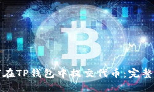 如何在TP钱包中提交代币：完整指南