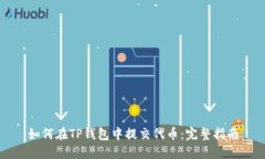 如何在TP钱包中提交代币：完整指南