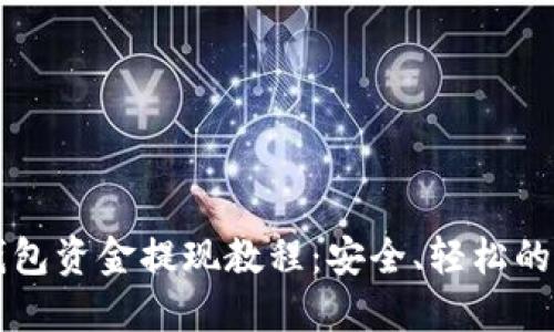 以太坊钱包资金提现教程：安全、轻松的操作指南