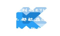   挖出的以太坊多久能到账钱包？了解