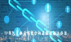 TP钱包兑换后钱变少的原因及解决办法