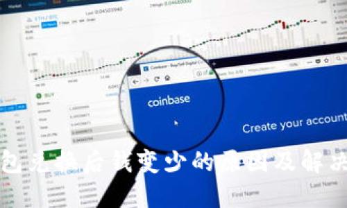 TP钱包兑换后钱变少的原因及解决办法
