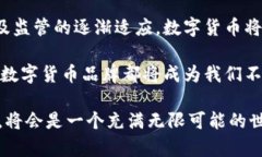 : 探索美国数字货币品牌的崛起与未来