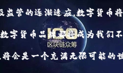 : 探索美国数字货币品牌的崛起与未来

数字货币, 美国数字货币, 数字货币品牌/guanjianci

什么是数字货币？

数字货币，这一新兴概念在最近几年里迅速崛起，吸引了全球范围内的关注。简单来说，数字货币是一种以电子形式存在的货币，与传统的纸币和硬币不同，它没有物理实体。这种货币基于一系列复杂的技术，通常使用区块链或其他分布式帐本技术来确保交易的安全和透明。

无论是比特币、以太坊，还是其他加密货币，数字货币的魅力在于其去中心化的特性，让每一个持有者都能在没有中介的情况下直接进行交易。这一特性为用户提供了更大的自由度，同时也带来了许多创新的商业模式。

美国数字货币的发展历程

美国的数字货币市场经历了快速的发展，从比特币的诞生到现在的多元化品牌，整个行业的变化可谓翻天覆地。2009年，随着比特币的推出，数字货币的概念开始为人所知，而2015年，以太坊的出现为智能合约的实施提供了可能，进一步推动了整个行业的进步。

随着市场的扩大和技术的成熟，越来越多的数字货币品牌纷纷涌现。这些品牌不仅包括成熟的币种，像瑞波币、莱特币等，还有一些相对新兴的项目，试图以独特的方式解决特定问题。尤其是在金融科技行业，数字货币开始被广泛应用于跨境支付、资产管理等领域。

美国数字货币品牌的多样性

当前，美国市场上数字货币品牌种类繁多，各具特色。像比特币被视为数字黄金，还是最早的区块链应用代表。此外，以太坊则在去中心化应用（DApp）和智能合约平台上占据了重要地位。

在这两个巨头之外，还有许多品牌在细分市场中崭露头角。例如，稳态币如USDC和Tether（USDT），它们为交易提供了稳定的价值基础，减少了数字货币价格波动带来的风险。在金融交易、投资组合管理和跨国支付中，稳态币的优势愈发明显。它们的迅速普及反映了市场对于稳定性的渴求。

数字货币在美国的合规挑战

尽管美国的数字货币市场潜力巨大，但在合规性方面却面临诸多挑战。美国的监管机构如证券交易委员会（SEC）和商品期货交易委员会（CFTC）对数字货币进行了严格的审查，这使得一些初创企业在推广和发展过程中遇到了不少障碍。

合规性的复杂性不仅体现在传统的法规和政策上，也使初创企业需要在建立信任的同时，确保自身遵循规定。这既是一种挑战，也是推动行业规范化发展的动力。

数字货币品牌的未来与趋势

展望未来，数字货币品牌的发展前景依然令人期待。数字货币市场将继续创新，提供更多的解决方案和服务。在技术不断升级的背后，行业参与者也应紧跟时代潮流，关注消费者需求的变化。

例如，去中心化金融（DeFi）和非可替代代币（NFT）等新兴领域，不仅为用户带来了新的投资机会，还为传统金融体系带来了变革的可能性。这些创新的数字货币品牌将为我们描绘出未来金融的蓝图。

数字货币品牌与社会影响

不少研究表明，数字货币不仅在经济层面上产生影响，还在社会层面上带来了深远的变化。它们为无银行账户的人群提供了金融服务的机会，让更多人能够参与到全球经济中来。此外，数字货币的去中心化特性也为实现金融民主化打下了基础。

从全球化的角度来看，数字货币的普及以及其便利性使得跨国交易变得更加高效，推动了国际贸易的进程。同时，也为各国的中央银行提供了研究和发展数字货币的灵感，甚至推动了中央银行数字货币（CBDC）的紧锣密鼓的探索。

结论

数字货币在技术、市场和社会层面都展现出了巨大的潜力。在美国，能够预见的是，随着越来越多的品牌崛起，技术的不断进步以及监管的逐渐适应，数字货币将会在我们生活的各个方面发挥更加重要的作用。

从消费者的角度来看，跟随数字货币的发展，未来的金融生活将会更加方便和多样化。无论是用于日常消费、投资，还是国际汇款，数字货币品牌都将成为我们不可或缺的一部分。

最终，数字货币是否能够成功并不单单依靠技术的进步，关键在于各方如何联手以建立信任和接受度。触手可及的数字货币未来，将会是一个充满无限可能的世界，让我们一起拭目以待。
