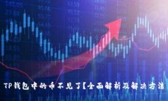 TP钱包中的币不见了？全面解析及解决