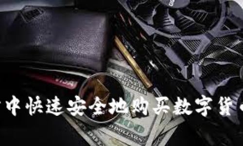 如何在宾馆中快速安全地购买数字货币：全面指南