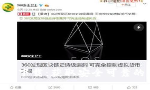 苹果TP钱包APP官方下载：获取安全可靠的数字货币管理工具