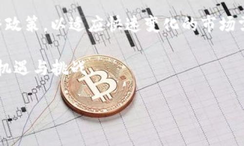    央行数字货币政策解析：全面构建数字经济新生态 / 

 guanjianci  央行数字货币, 政策分析, 数字经济 /guanjianci 

 引言 
 随着信息技术的飞速发展，全球金融市场正悄然发生变化。数字货币，尤其是央行数字货币（CBDC），成为了各国金融监管机构探讨的重要议题。央行数字货币的诞生不仅仅是技术革新的结果，更是政策引导的体现。本文将深刻分析当前央行数字货币相关政策，探讨其对经济的深远影响，以及未来数字经济发展的潜力与挑战。

 央行数字货币的基本概念 
 央行数字货币是由国家中央银行发行的数字形式的法定货币，旨在替代部分流通中的现金，提升金融交易的安全性与效率。与私人数字货币相比，央行数字货币具有法定货币的地位，确保其价值的稳定性和广泛的接受度。

 央行数字货币政策的现实背景 
 各国央行对数字货币的探索多源于几个现实背景。首先，数字经济的迅猛发展，使得传统支付方式难以满足即时交易的需求。其次，金融科技的崛起，尤其是区块链技术的广泛应用，为央行数字货币的实现提供了技术基础。此外，面对加密货币的崛起，各国央行希望通过发行自己的数字货币来维持货币政策的有效性。

 国内央行数字货币政策的现状 
 在中国，央行数字货币的研发和试点工作已经取得了一定的成就。人民银行在多地进行数字人民币的试点，有效地推动了数字化支付的普及。相关政策的支持，使得数字钱包、离线支付等功能不断完善，为用户提供了更为便捷的支付体验。

 央行数字货币的政策目标 
 各国央行数字货币的政策目标主要集中在以下几个方面。首先是提升支付系统的效率，减少交易成本；其次是增强金融稳定性，使得央行能够更好地控制货币流通；再者是推动数字经济的发展，促进科技创新与金融科技的深度融合。

 央行数字货币政策的关键挑战 
 尽管央行数字货币政策的前景看似光明，但在实施过程中依然面临诸多挑战。首先，如何确保数字货币的安全性、防范网络攻击，成为亟待解决的问题。其次，如何平衡隐私保护与金融监管之间的矛盾，是政策制定者必须认真思考的。最后，国际间的竞争与合作，尤其是在跨境支付领域，也对数字货币的政策制定提出了新的要求。

 各国央行数字货币政策的比较 
 各国央行在数字货币政策的探索上各有特点。比如，瑞典的E-Krona注重货币的可追溯性与安全性，而欧洲央行则强调了数字欧元的稳定性与可用性。在一定程度上，各国央行数字货币政策的差异化体现了不同国家的经济结构与监管环境。

 未来央行数字货币政策的发展方向 
 随着技术的不断进步，央行数字货币的政策也将持续发展。未来，央行可能会更加重视数字货币的多元化应用，探索与区块链等新兴技术的结合。此外，在全球化背景下，各国央行还需加强协作，推动数字货币的标准化与普适性。

 结论 
 总而言之，央行数字货币的相关政策不仅是对数字经济发展的回应，更是对于未来金融市场的重要布局。面对复杂的金融环境，各国央行需不断调整政策，以适应快速变化的市场需求。在把握机遇的同时，保持金融稳定，将是未来数字货币政策的核心任务。面对这一战略性机遇，只有不断创新，才能推动数字经济的高质量发展。 

综上所述，央行数字货币不仅是技术进步的产物，更是金融政策革新的表现。随着数字货币的不断推广，相信其将为全球金融体系的变革带来全新的机遇与挑战。 

 未来，政策的制定、实施与评估将更加注重科学性与灵活性，以期实现数字货币的良性发展，助力经济的持续繁荣。
