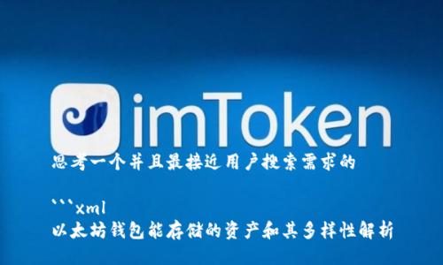 思考一个并且最接近用户搜索需求的

```xml
以太坊钱包能存储的资产和其多样性解析