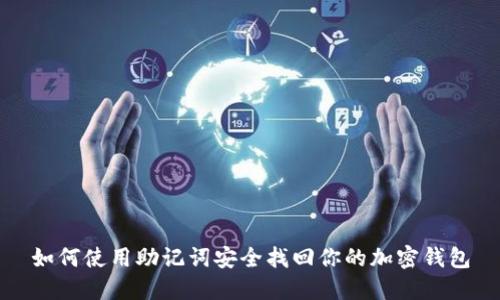 如何使用助记词安全找回你的加密钱包