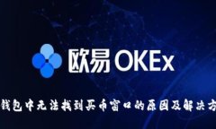 TP钱包中无法找到买币窗口的原因及解