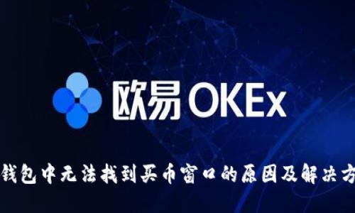 TP钱包中无法找到买币窗口的原因及解决方案