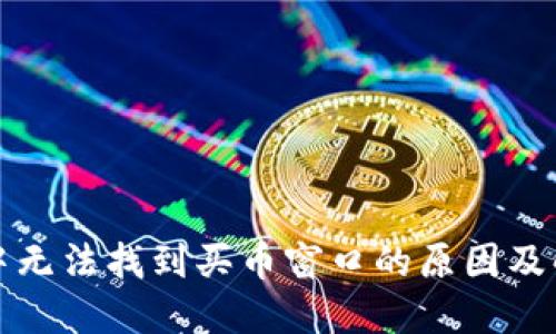 TP钱包中无法找到买币窗口的原因及解决方案