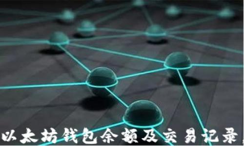 
如何高效查看以太坊钱包余额及交易记录，获取最新信息