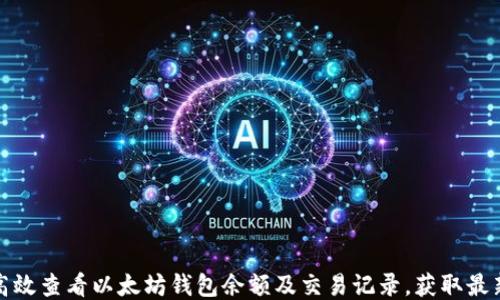 
如何高效查看以太坊钱包余额及交易记录，获取最新信息