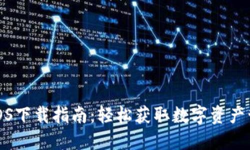 TP钱包iOS下载指南：轻松获取数字资产管理工具