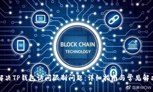如何解决TP钱包访问限制问题：详细指南与常见解决方案