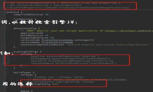在填写以太坊钱包标签时，建议遵循以下步骤和注意事项，以确保标签准确、易于识别且符合用户需求。

### 1. 创建的标签
标签应简短且直接，确保用户一眼看去就能理解。例如：
- 以太坊冷钱包
- 以太坊热钱包
- 以太坊交易钱包

### 2. 标注钱包类型
说明钱包的类型也非常关键，比如“硬件钱包”、“软件钱包”或“移动钱包”。这种做法有助于用户快速识别钱包的性质。

### 3. 包含钱包的主要功能
强调钱包的主要功能。例如：
- 支持多种加密货币
- 交易安全性
- 用户友好的界面

### 4. 利用关键词
可以在标签中加入一些流行的关键词，以提升搜索引擎（）：
- 以太坊
- ETH
- 加密货币

### 5. 考虑
了解潜在用户可能使用的搜索词，例如：
- 