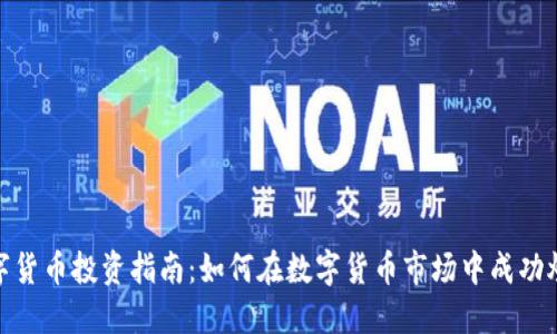 数字货币投资指南：如何在数字货币市场中成功炒股