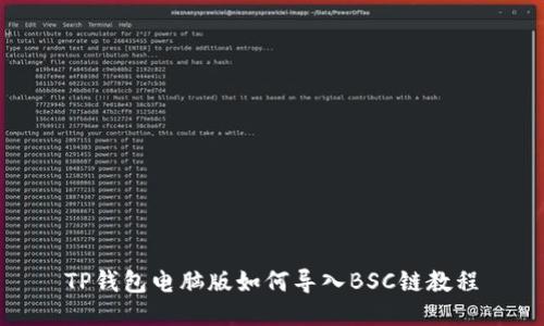 TP钱包电脑版如何导入BSC链教程